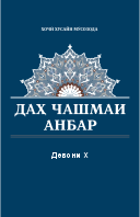 ДАҲ ЧАШМАИ АНБАР